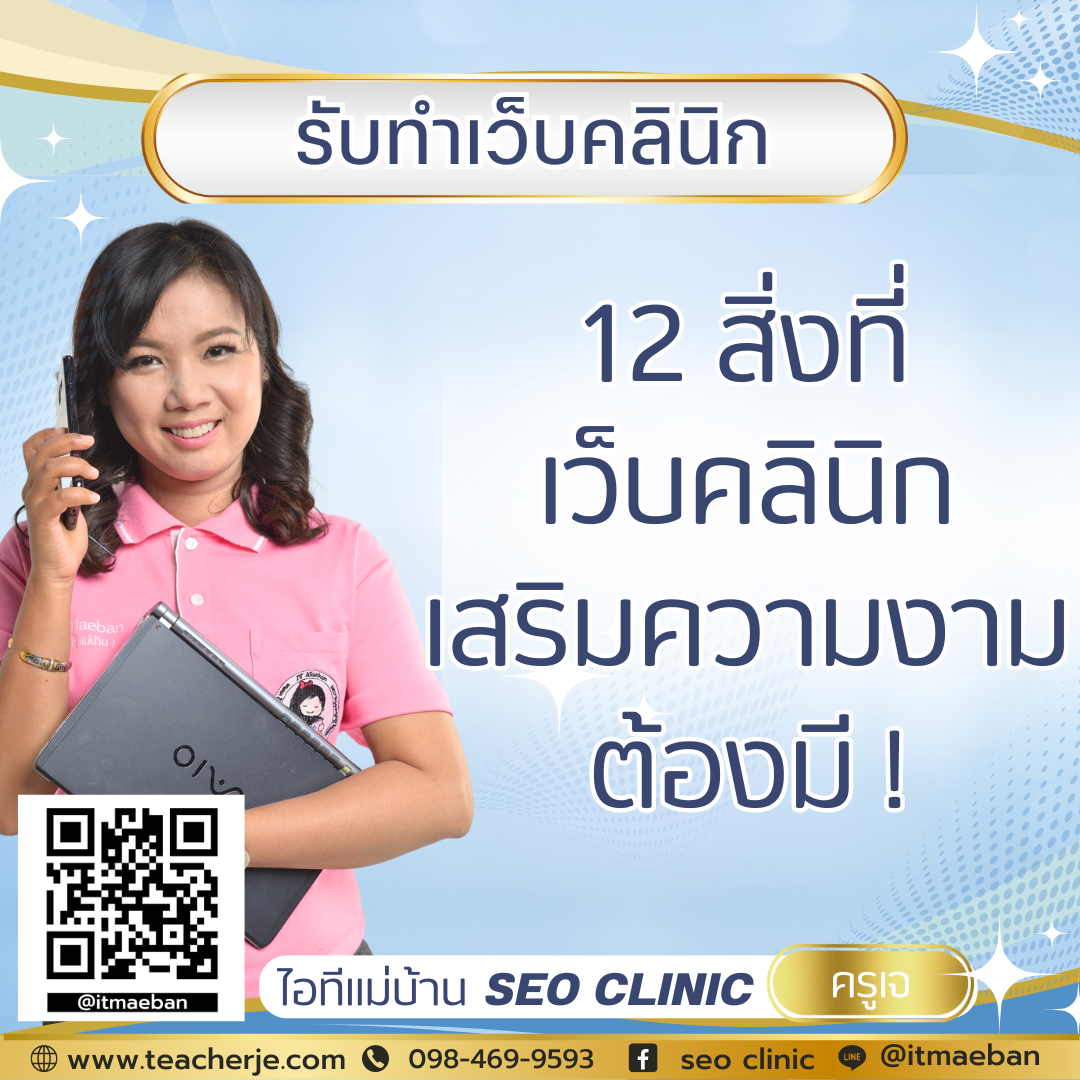 12 สิ่งที่ เว็บ คลินิกเสริม ความงาม ต้องมี 12 สิ่งที่ เว็บ คลินิกเสริม ความงาม ต้องมี