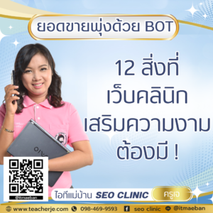 12 สิ่งที่ เว็บ คลินิกเสริม ความงาม ต้องมี