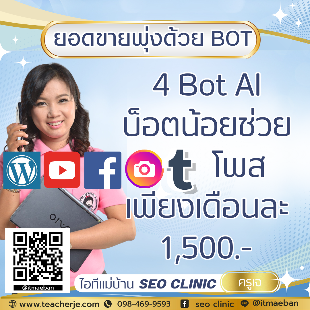 Bot น้อยช่วยโพส สำหรับคลินิกเสริมความงาม