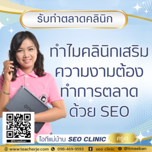 ทำไมคลินิกเสริมความงามต้องทำการตลาดด้วย SEO