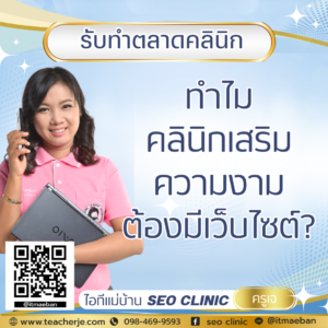 ทำไมคลินิกเสริมความงามต้องมีเว็บไซต์
