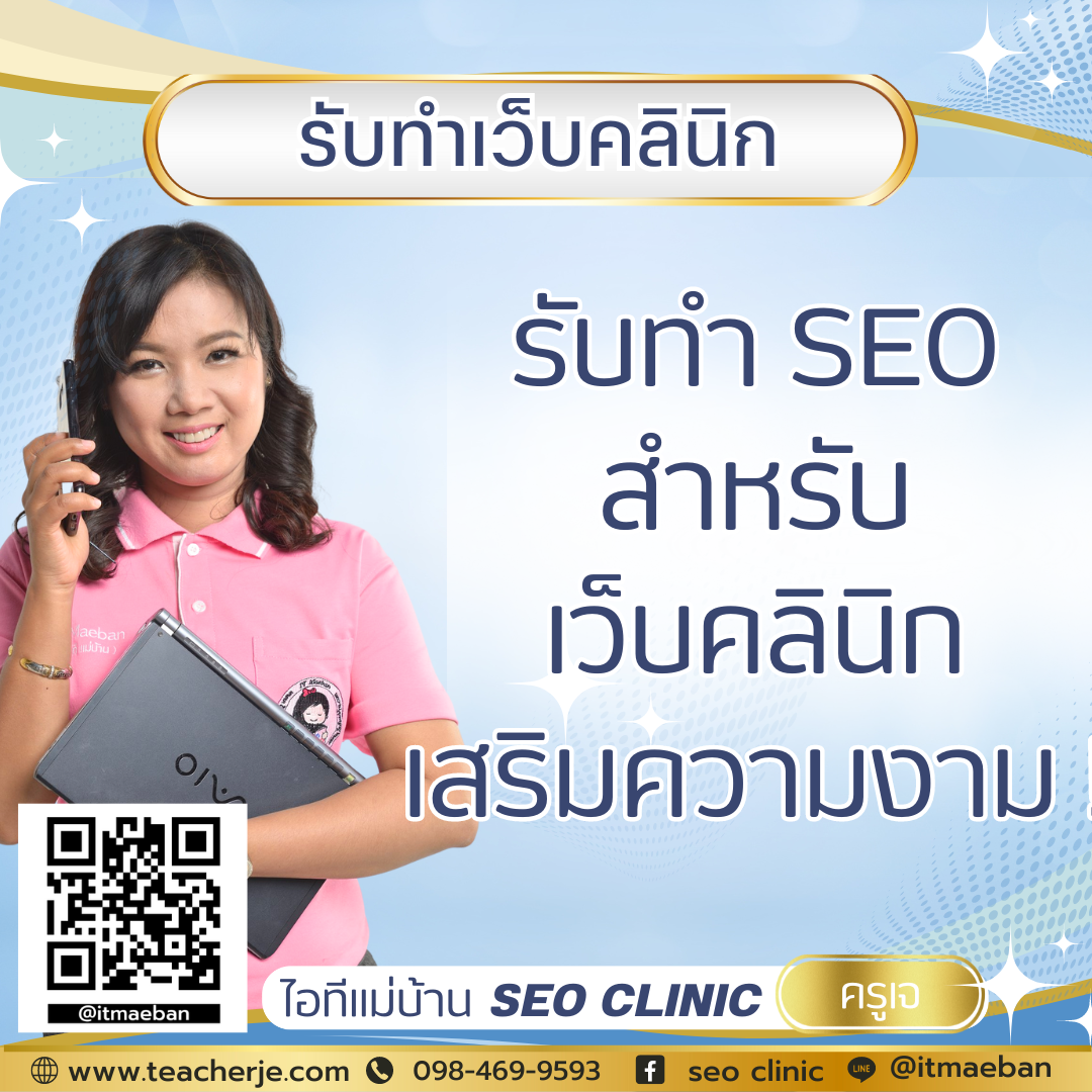 รับทำ SEO สำหรับคลินิกเสริมความงาม รับทำ SEO สำหรับคลินิกเสริมความงาม