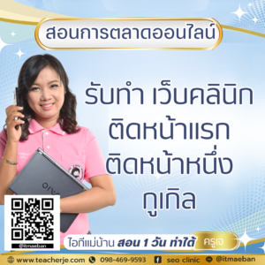 รับทำ เว็บคลินิก ติดหน้าแรก ติดหน้าหนึ่ง กูเกิล