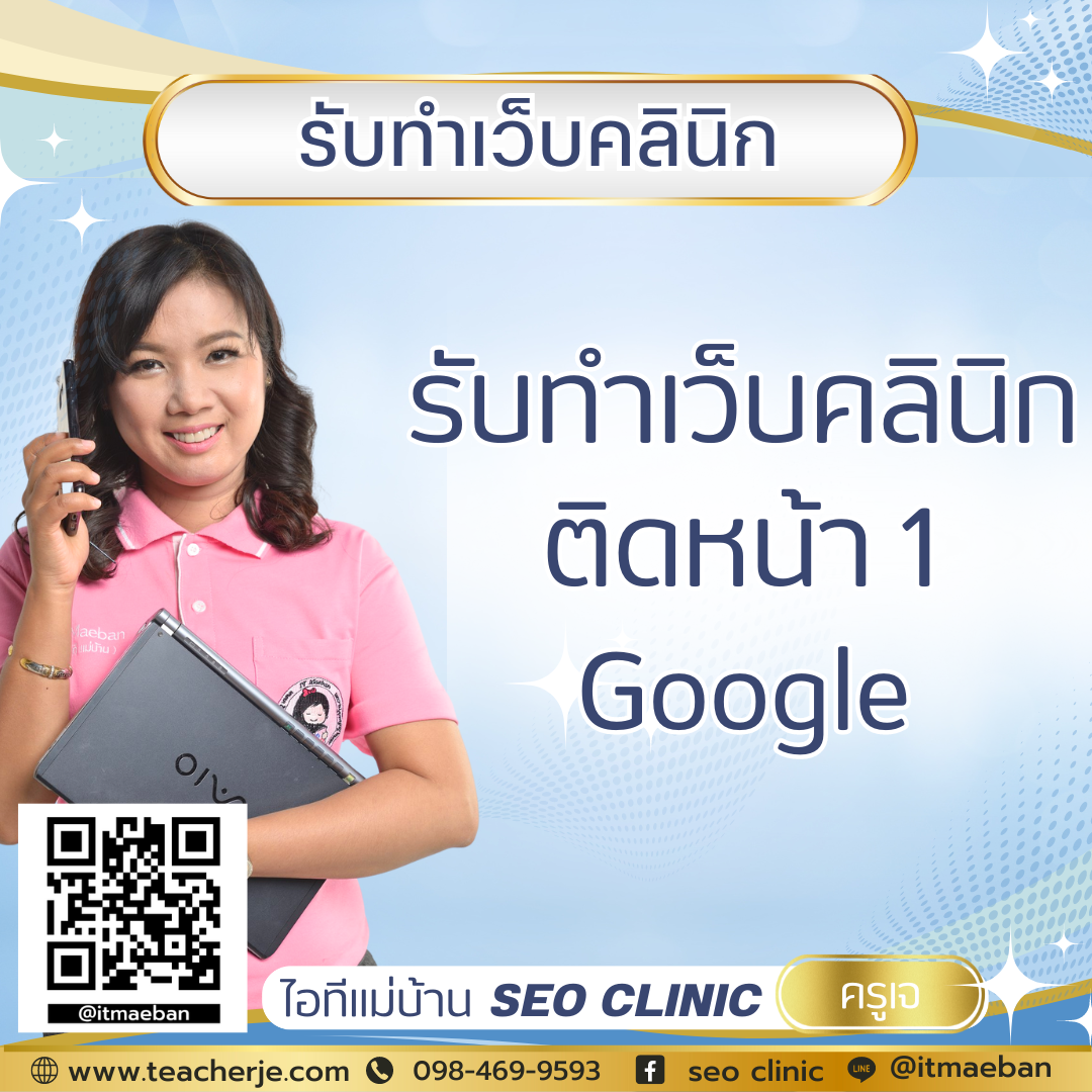 รับทำเว็บคลินิก ติดหน้า 1 Google