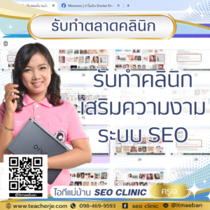  รับทำเว็บคลินิกเสริมความงาม ศัลยกรรม