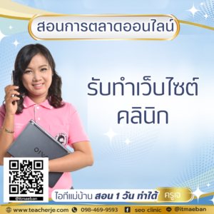 รับทำเว็บไซต์คลินิก