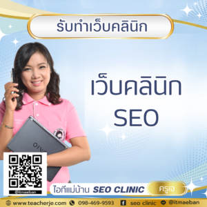 เว็บคลินิก SEO