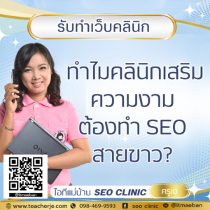 ทำไมคลินิกเสริมความงามต้องทำ SEO สายขาว