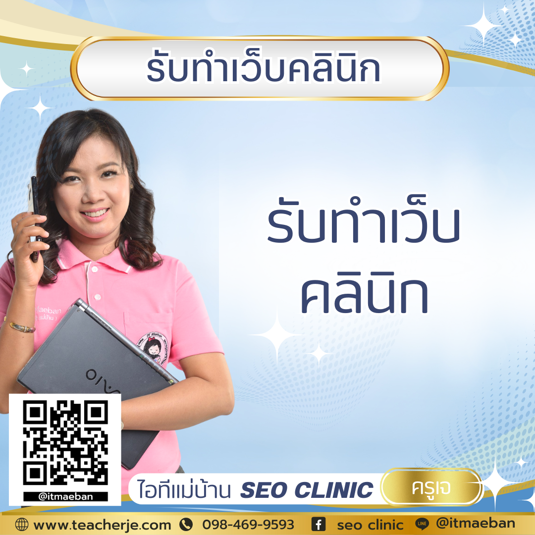 รับทำเว็บคลินิก