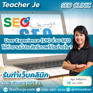 User Experience (UX) ช่วย SEO ให้ทำงานมีประสิทธิภาพได้อย่างไ่ร ?