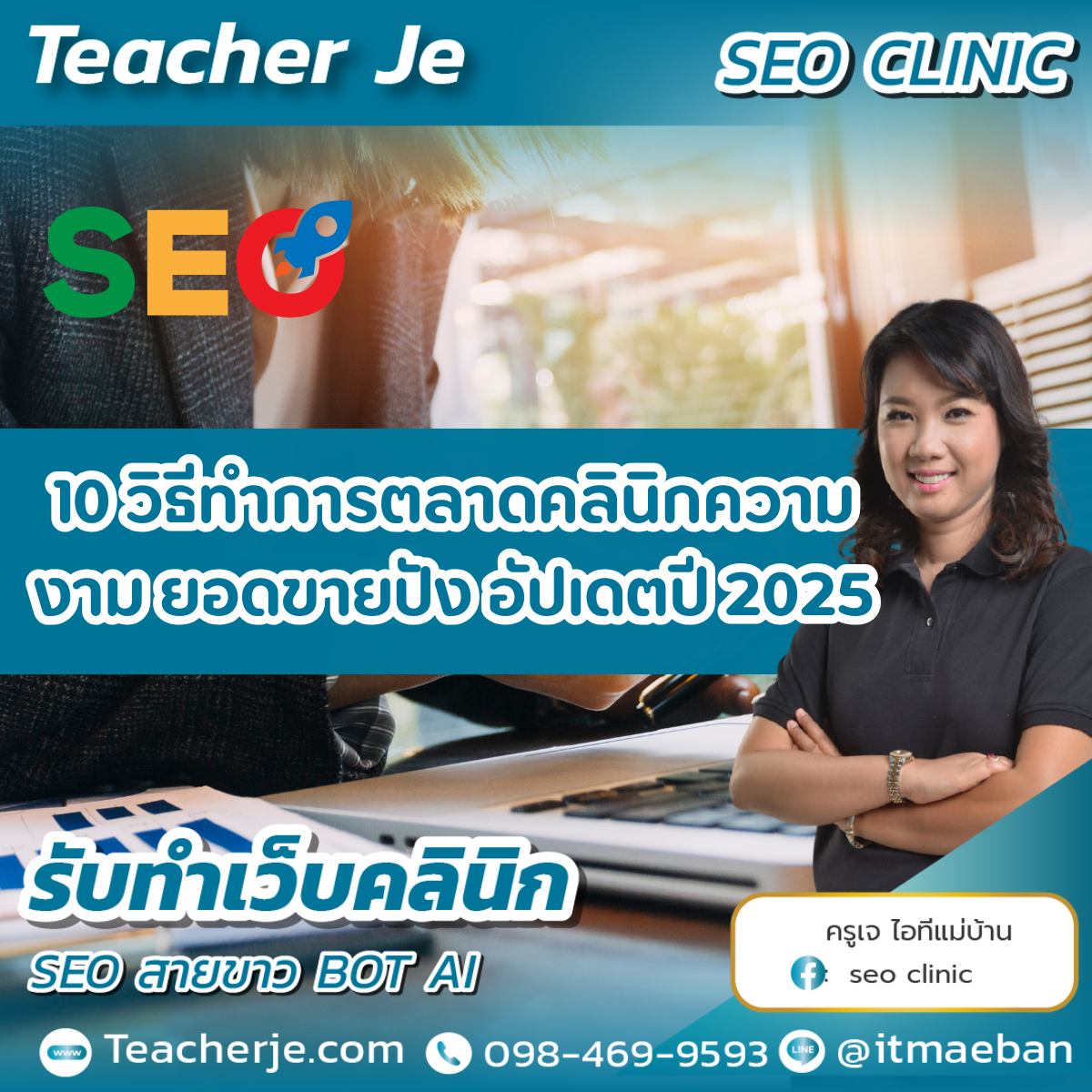 10 วิธีทำการตลาดคลินิกความงาม ยอดขายปัง อัปเดตปี 2025