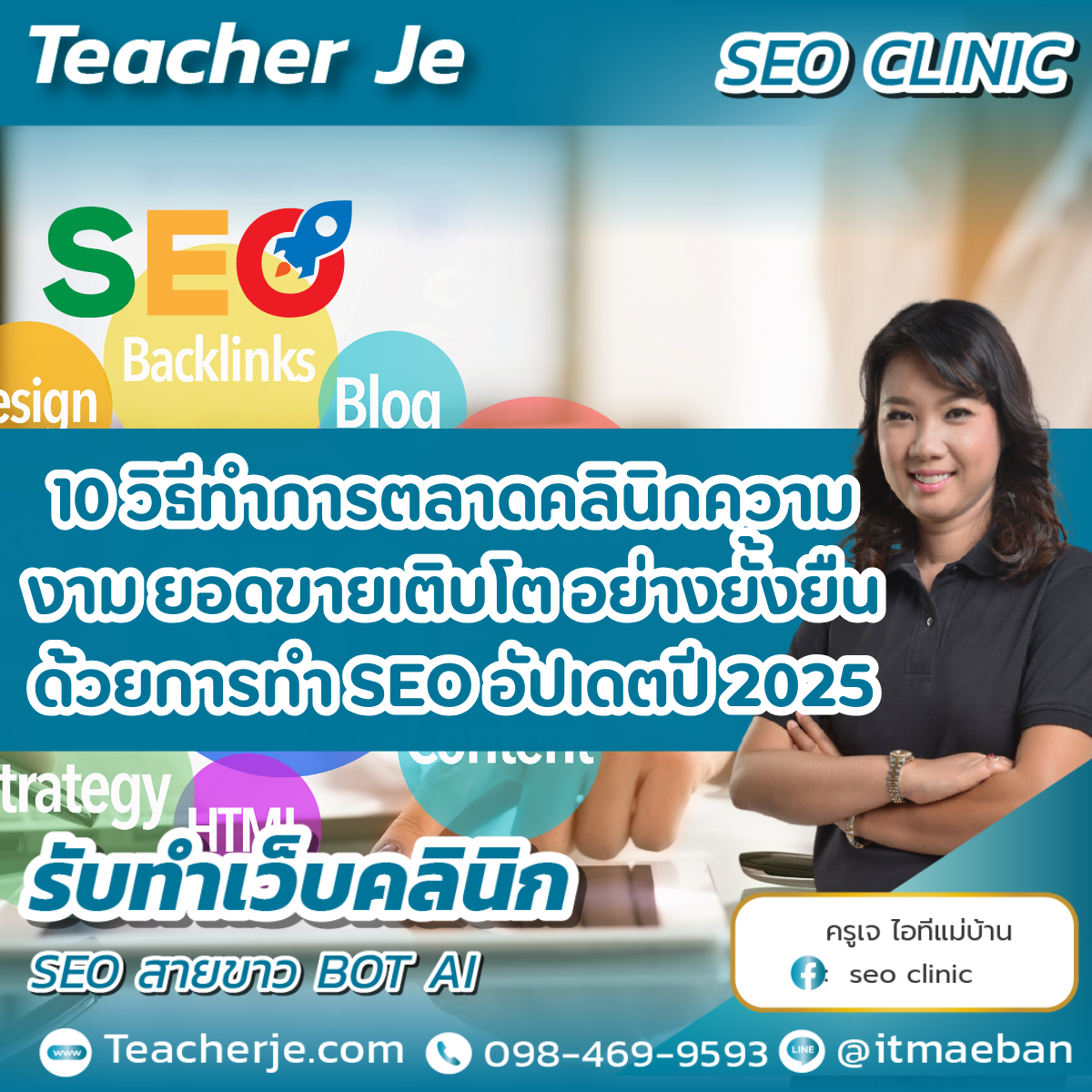 10 วิธีทำการตลาดคลินิกความงาม ยอดขายเติบโต อย่างยั้งยืน ด้วยการทำ SEO อัปเดตปี 2025