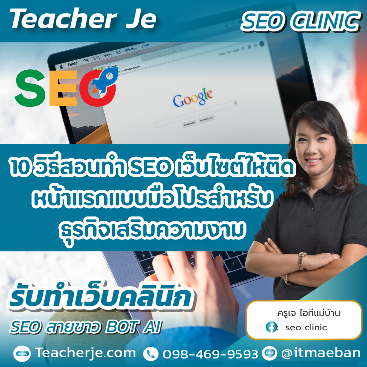 10 วิธีสอนทำ SEO เว็บไซต์ให้ติดหน้าแรกแบบมือโปรสำหรับธุรกิจเสริมความงาม