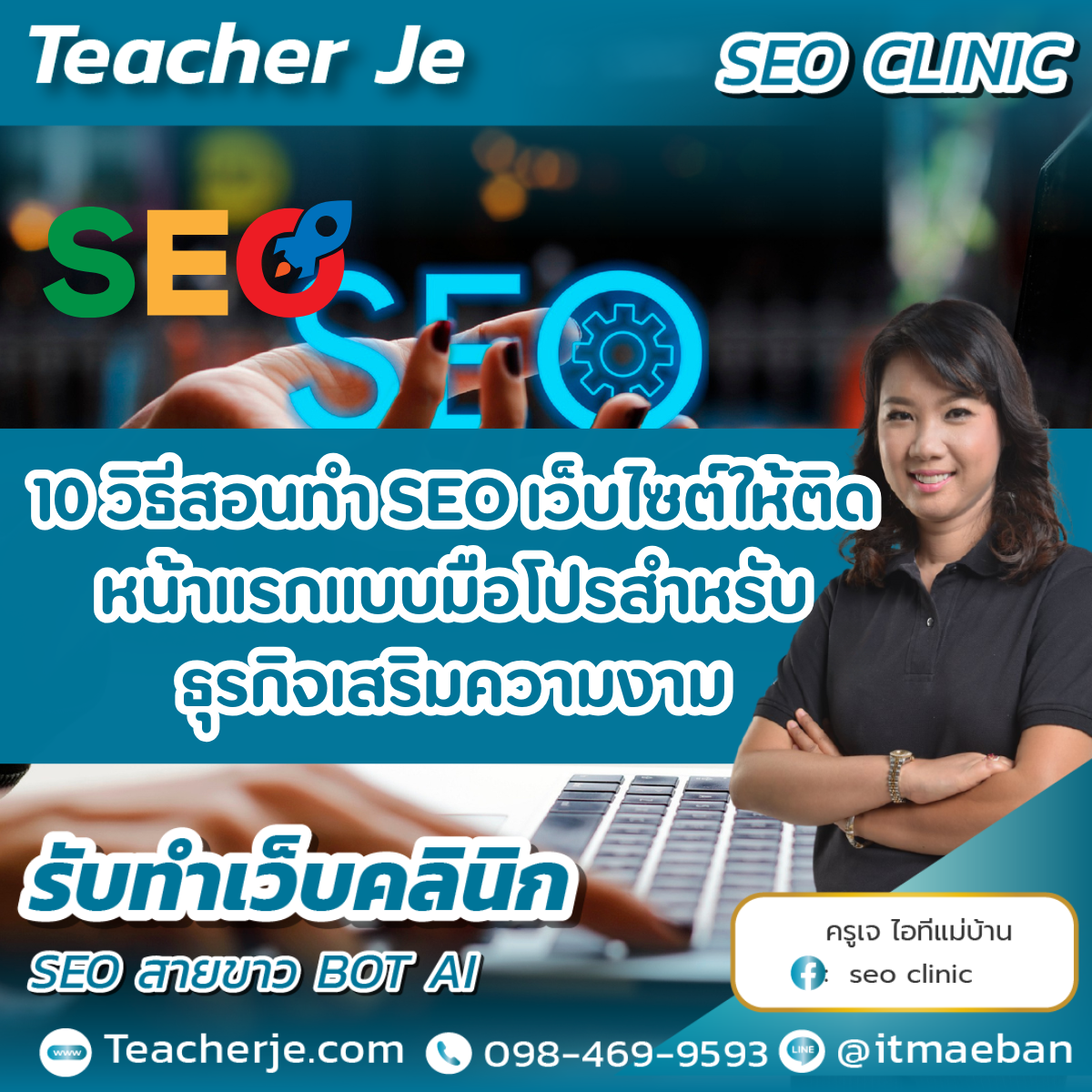 10 วิธีสอนทำ SEO เว็บไซต์ให้ติดหน้าแรกแบบมือโปรสำหรับธุรกิจเสริมความงาม