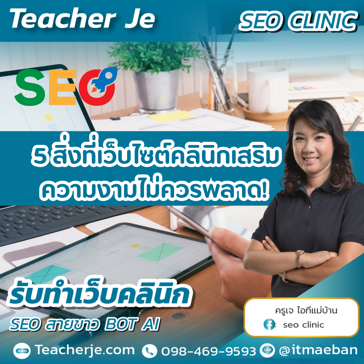 5 สิ่งที่เว็บไซต์คลินิกเสริมความงามไม่ควรพลาด