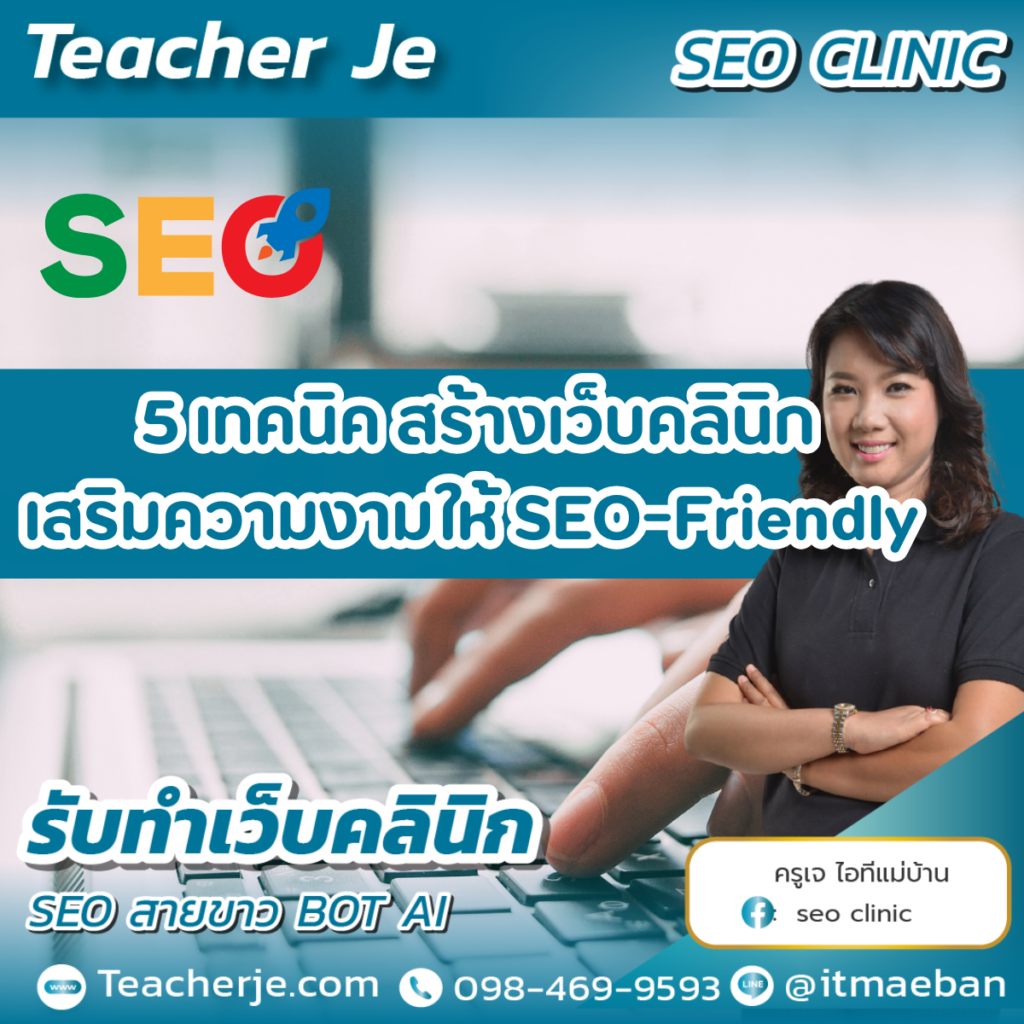 5 เทคนิค สร้างเว็บคลินิกเสริมความงามให้ SEO-Friendly 