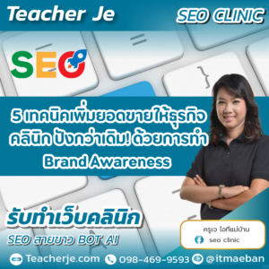 5 เทคนิคเพิ่มยอดขายให้ธุรกิจคลินิก ปังกว่าเดิม! ด้วยการทำ Brand Awareness 