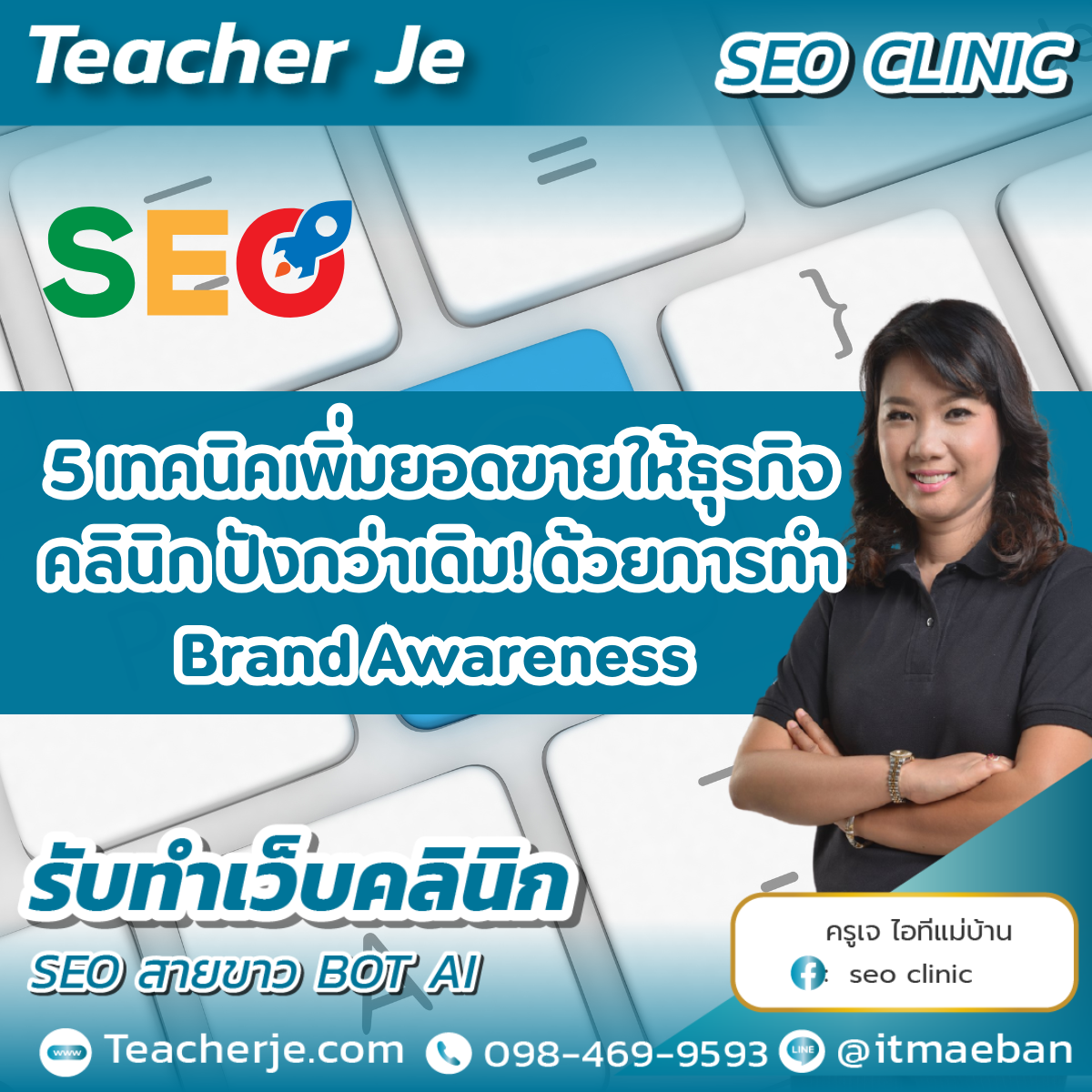 5 เทคนิคเพิ่มยอดขายให้ธุรกิจคลินิก ปังกว่าเดิม! ด้วยการทำ Brand Awareness 