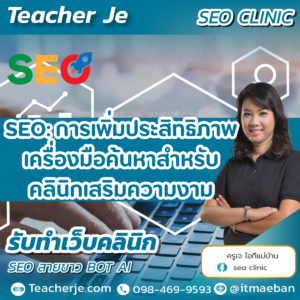 SEO การเพิ่มประสิทธิภาพเครื่องมือค้นหาสำหรับคลินิกเสริมความงาม