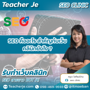 SEO คืออะไร สำคัญกับเว็บคลินิกยังไง 