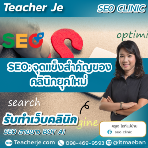 SEO จุดแข็งสำคัญของคลินิกยุคใหม่