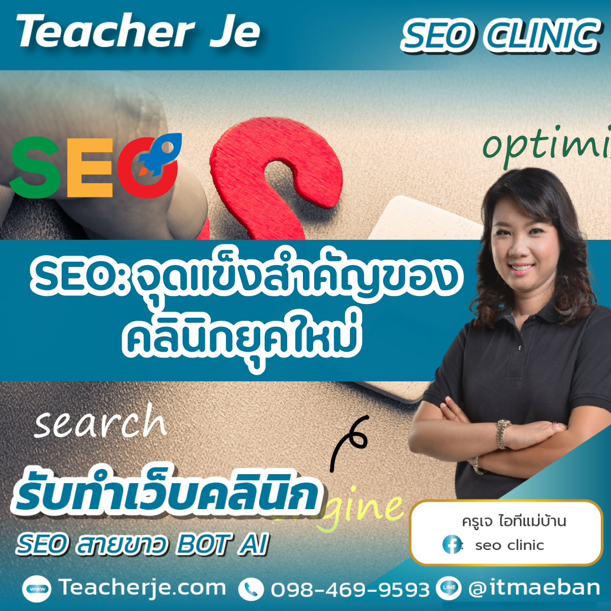 SEO จุดแข็งสำคัญของคลินิกยุคใหม่