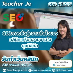 SEO ทางลัดสู่ความสำเร็จของคลินิกเสริมความงามในยุคดิจิทัล