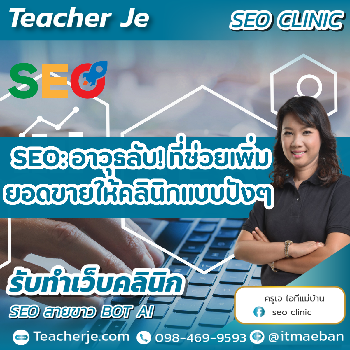 SEO อาวุธลับ ที่ช่วยเพิ่มยอดขายให้คลินิกแบบปัง