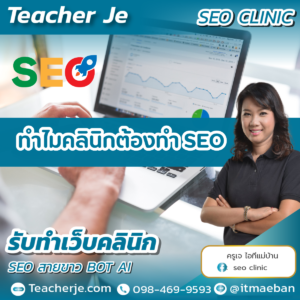 ทำไมคลินิกต้องทำ SEO