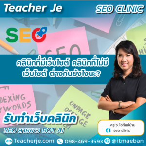 คลินิกที่มีเว็บไซต์ คลินิกที่ไม่มีเว็บไซต์ ต่างกันยังไงนะ?