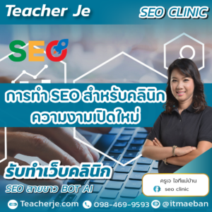 การทำ SEO สำหรับคลินิกความงามเปิดใหม่