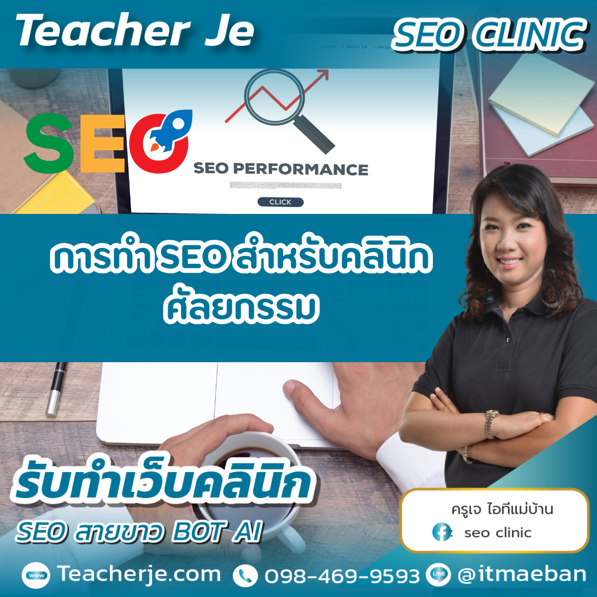 การทำ SEO สำหรับคลินิกศัลยกรรม การทำ SEO สำหรับคลินิกศัลยกรรม