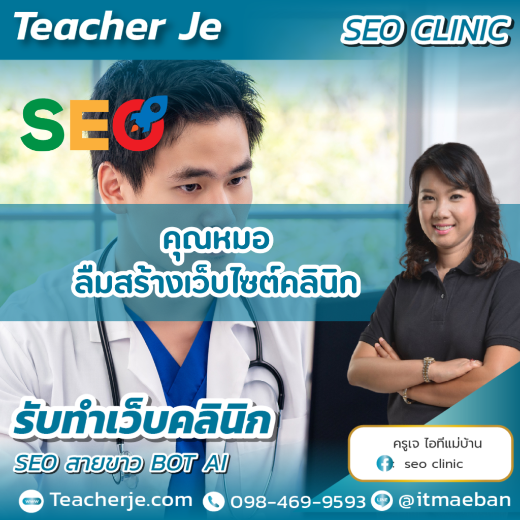 คุณหมอลืมทำเว็บคลินิก