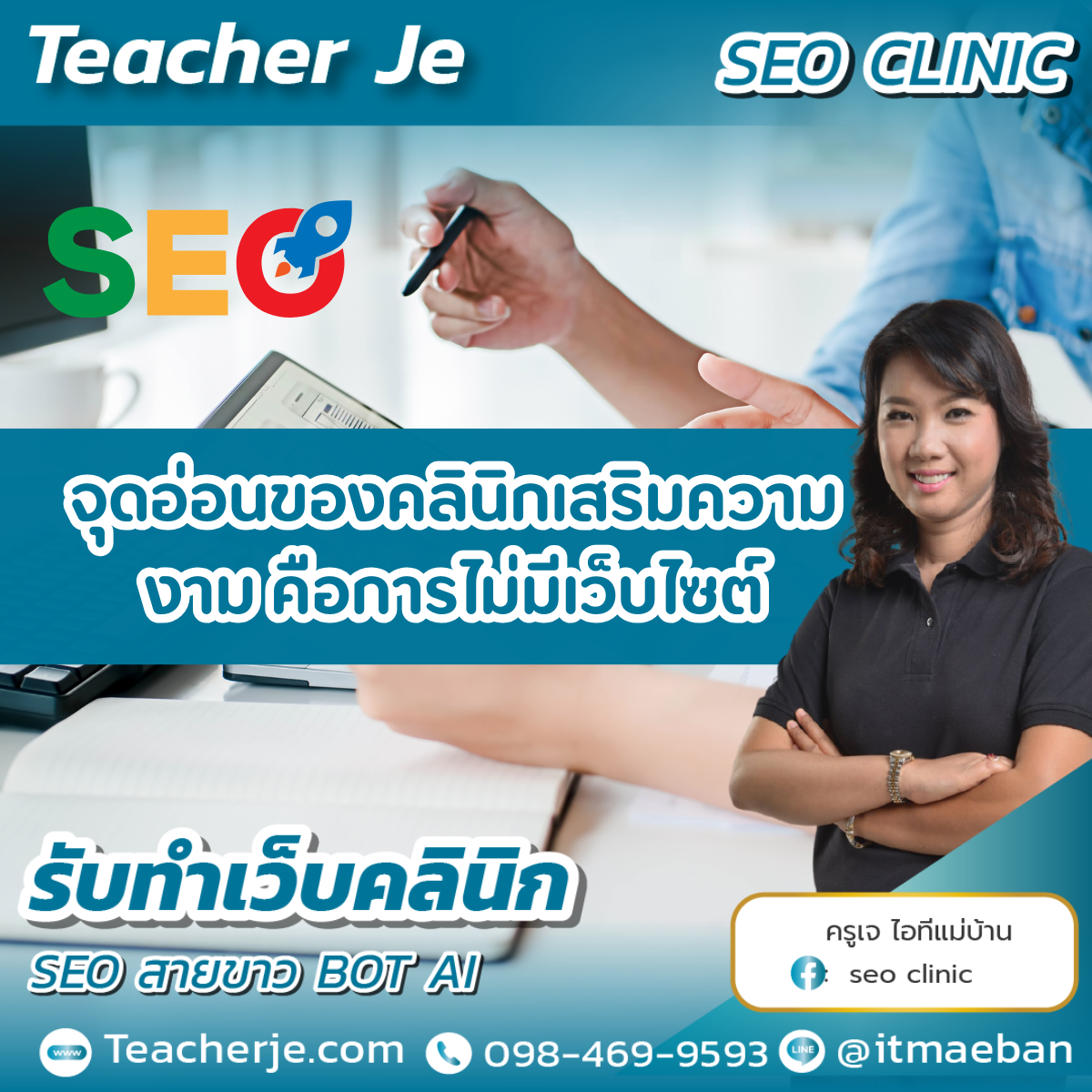 จุดอ่อนของคลินิกเสริมความงาม คือการไม่มีเว็บไซต์คลินิก