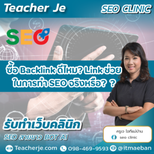 ซื้อ Backlink ดีไหม  Link ช่วยในการทำ SEO จริงหรือ