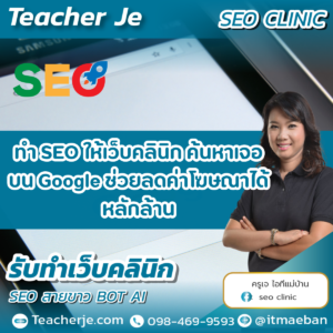 ทำ SEO ให้เว็บคลินิก ค้นหาเจอบน Google  ช่วยลดค่าโฆษณาได้หลักล้าน