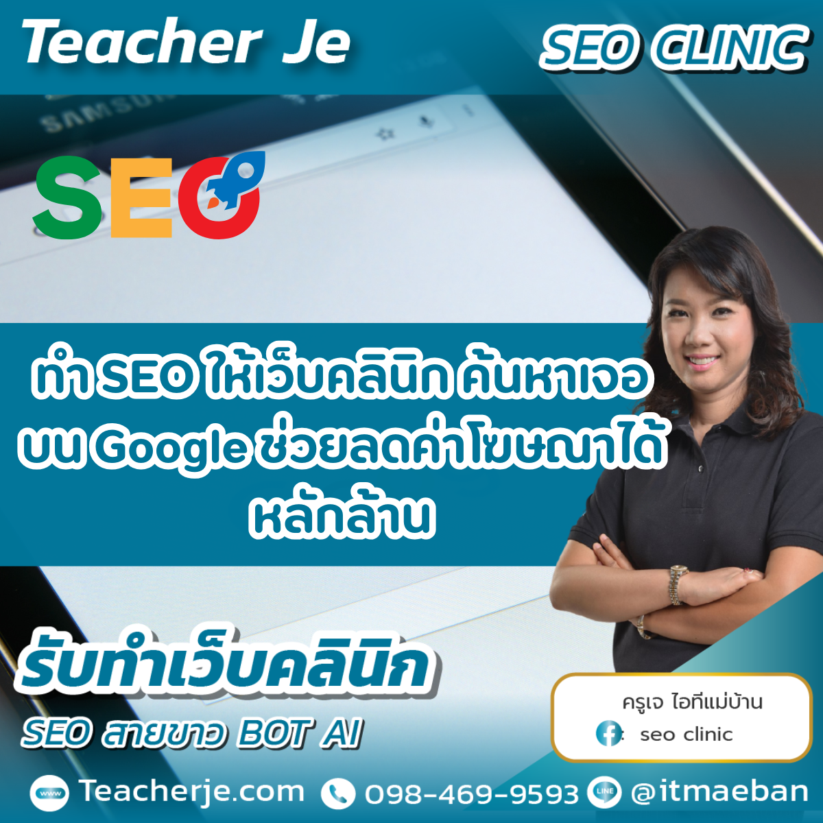 ทำ SEO ให้เว็บคลินิก ค้นหาเจอบน Google  ช่วยลดค่าโฆษณาได้หลักล้าน