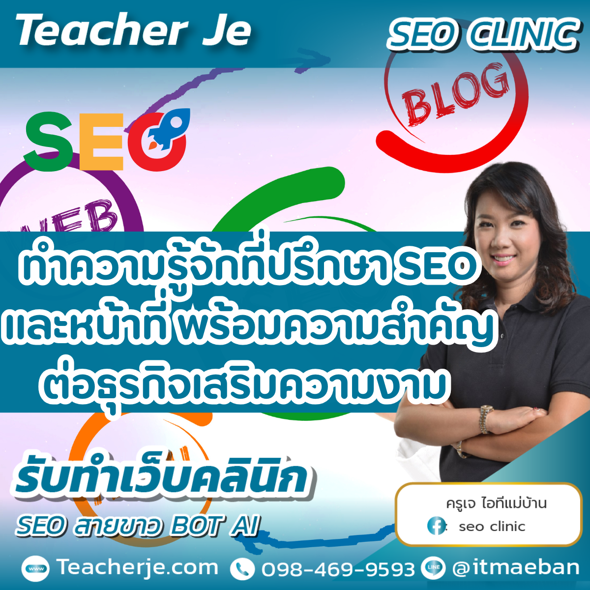 ทำความรู้จักที่ปรึกษา SEO และหน้าที่ พร้อมความสำคัญต่อธุรกิจเสริมความงาม