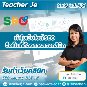 ทำไมเว็บไซต์ SEO จึงเป็นที่ต้องการของคลินิก