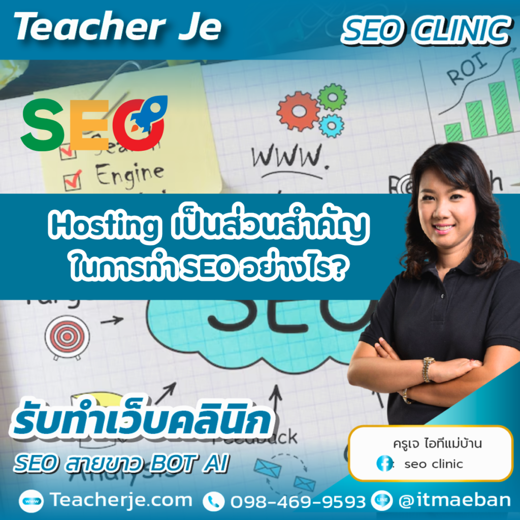 Hosting ก็เป็นส่วนสำคัญในการทำ SEO อย่างไร ?