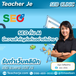 SEO กับ AI มีความสำคัญต่อกันอย่างไรบ้าง