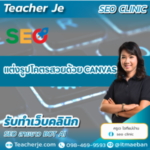 แต่งรูปโคตรสวยด้วย Canva!