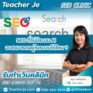 SEO ที่ไม่มีระบบ AI จะสามารถอยู่ในระบบไ้ด้ไหม
