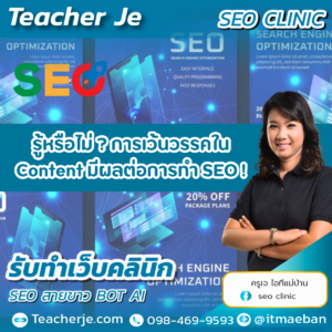 รู้หรือไม่ ! การเว้นวรรคใน Content มีผลต่อการทำ SEO ?