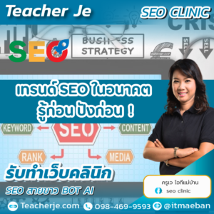 เทรนด์ SEO ในอนาคต  รู้ก่อน ปังก่อน!