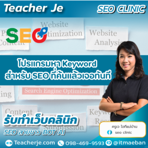 โปรแกรมหา Keyword สำหรับ SEO ที่ค้นแล้วเจอทันที