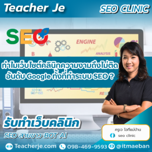 ทำไมเว็บไซต์คลินิกความงามถึงไม่ติดอันดับ Google ทั้งที่ทำระบบ SEO ?