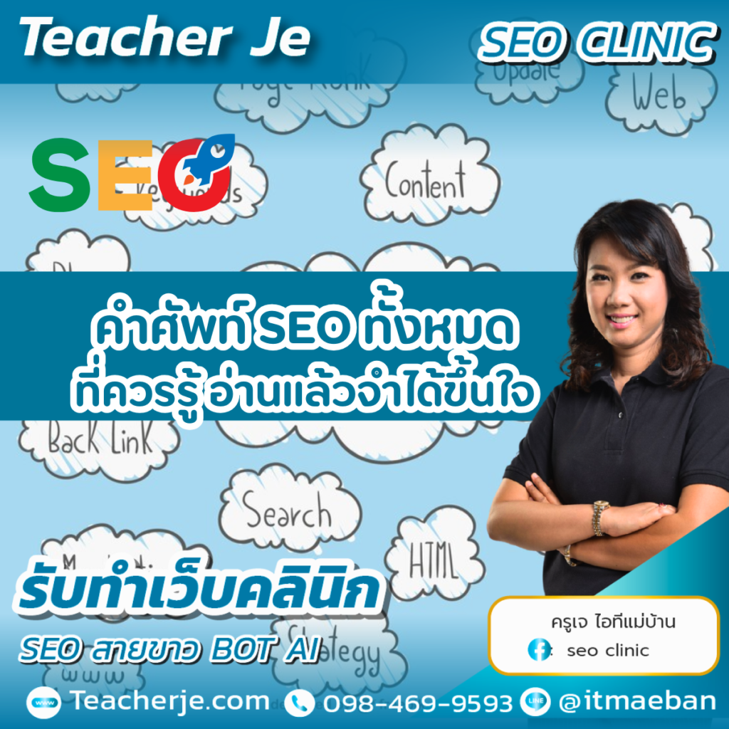คำศัพท์ SEO ทั้งหมดที่ควรรู้ อ่านแล้วจำได้ขึ้นใจ
