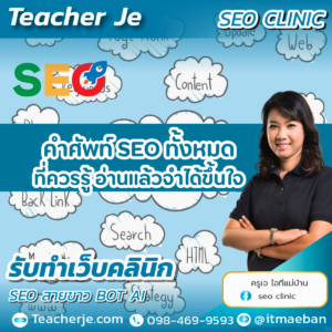 คำศัพท์ SEO ทั้งหมดที่ควรรู้ อ่านแล้วจำได้ขึ้นใจ