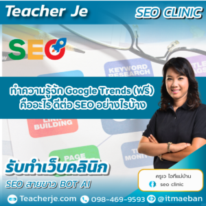 ทำความรุ้จัก Google Trends (ฟรี)คืออะไร ดีต่อ SEO อย่างไรบ้าง